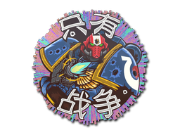 印花 | 星际战士 (全息)