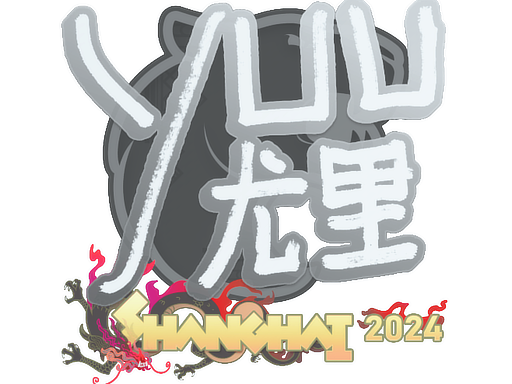 印花 | yuurih | 2024年上海锦标赛