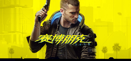 赛博朋克 2077