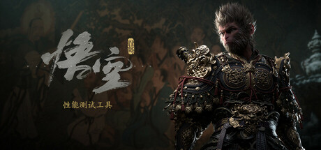 黑神话：悟空 性能测试工具
