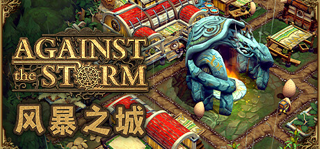 风暴之城 Against the Storm
