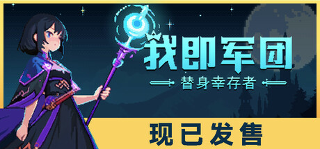 我即军团：替身幸存者