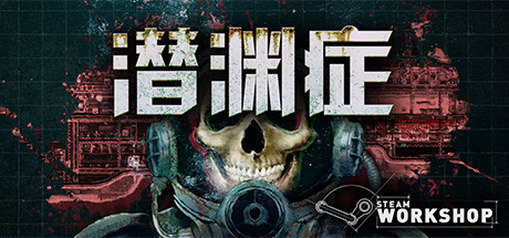 Barotrauma 潜渊症