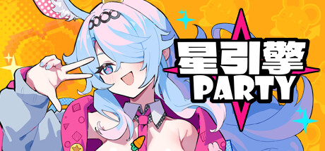 星引擎 Party