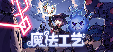 魔法工艺 Magicraft