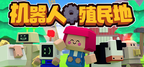 机器人殖民地