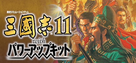 三国志11
