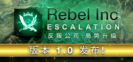 反叛公司：战争升级