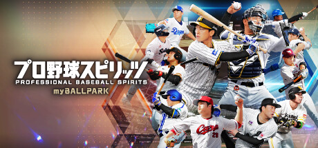 プロ野球スピリッツ myBALLPARK