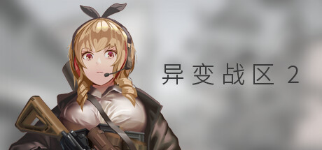 异变战区2
