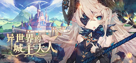 异世界的城主大人(国际服)