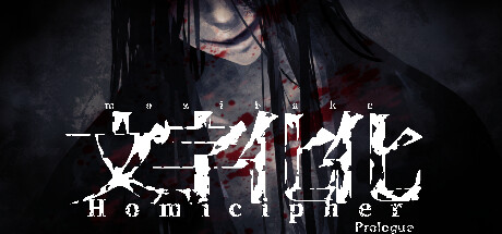 文字化化：序章