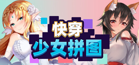 快穿少女拼图
