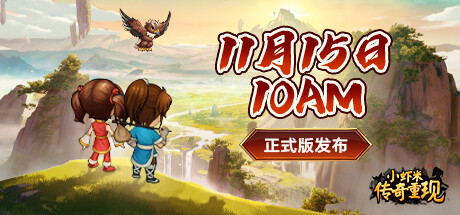 小虾米：传奇重现