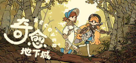奇愈地下城