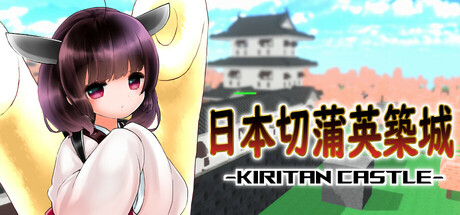 日本切蒲英築城 -Kiritan Castle-