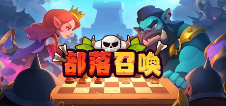 部落召唤 Call of Clans