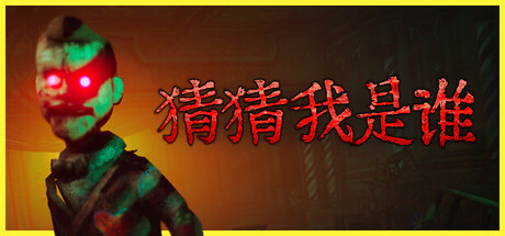 猜猜我是谁