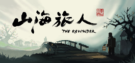 The Rewinder / 山海旅人