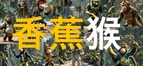 香蕉猴