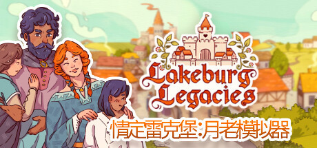 Lakeburg Legacies 情定雷克堡：月老模拟器