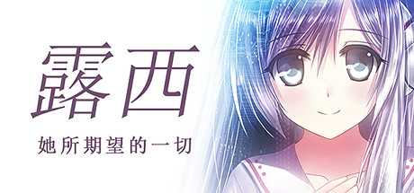 Lucy她所期望的一切