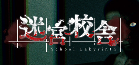 迷宮校舎 | School Labyrinth