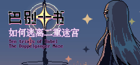 巴别十书：如何逃离二重迷宫