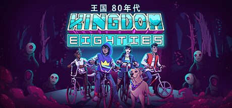 王国 80年代