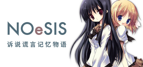 NOeSIS_诉说谎言记忆物语