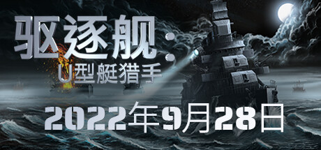 驱逐舰：U型艇猎手 - Destroyer: The U-Boat Hunter