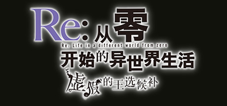 Re:从零开始的异世界生活　虚假的王选候补