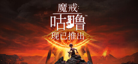 《魔戒：咕噜™》- The Lord of the Rings: Gollum™