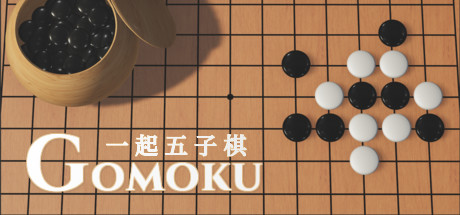 一起五子棋