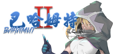 巴哈姆特2-龙之新娘