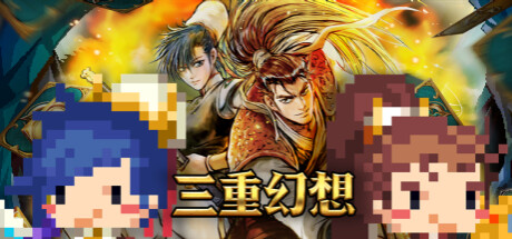 三重幻想