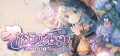 旅行恋恋: 桌面少女 ~ Koishi Navigation Desktop Youkai