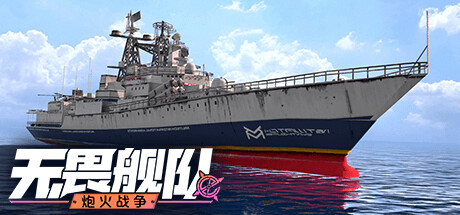 无畏舰队：炮火战争（Noah City:Rise of the conqueror）