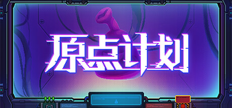 原点计划