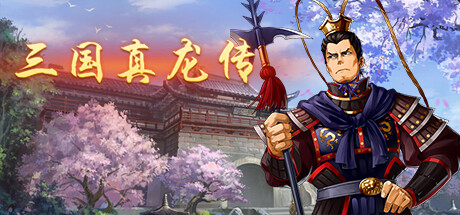 三国真龙传