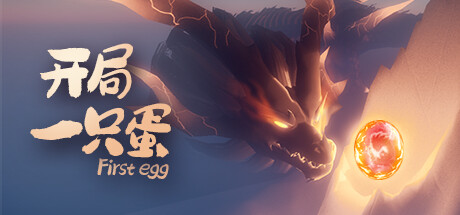 开局一只蛋