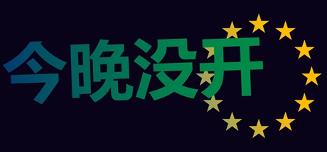 今晚没开