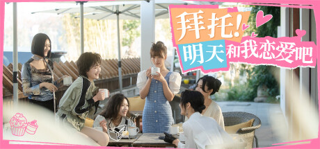 拜托！明天和我恋爱吧