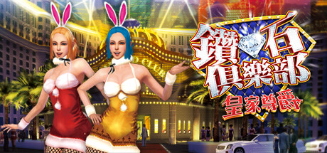 钻石俱乐部-皇家尊爵