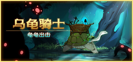 乌龟骑士：龟龟出击