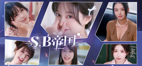 SB帝国