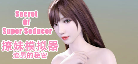 撩妹模拟器:渣男的秘密