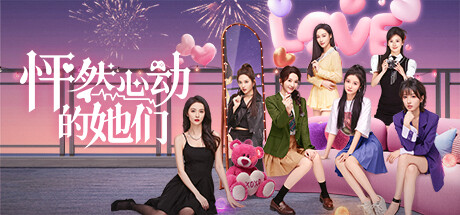 怦然心动的她们