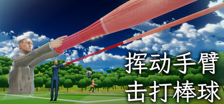 挥动手臂, 击打棒球