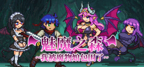 魅魔之森~我被魔物娘包围了~